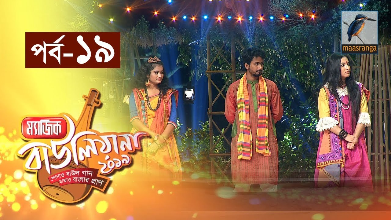 ম্যাজিক বাউলিয়ানা ২০১৯ I পর্ব ১৯ I Magic Bauliana 2019 | Reality Show