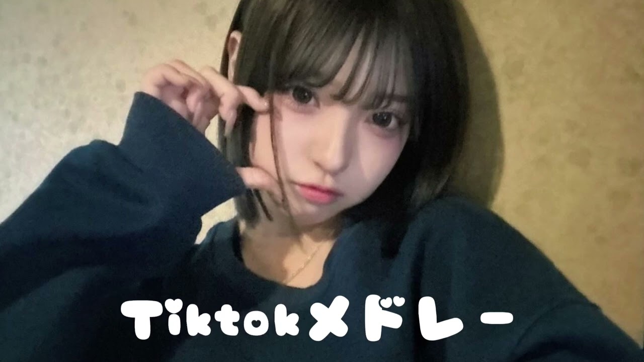 【最新】1月Tiktokメドレー！！