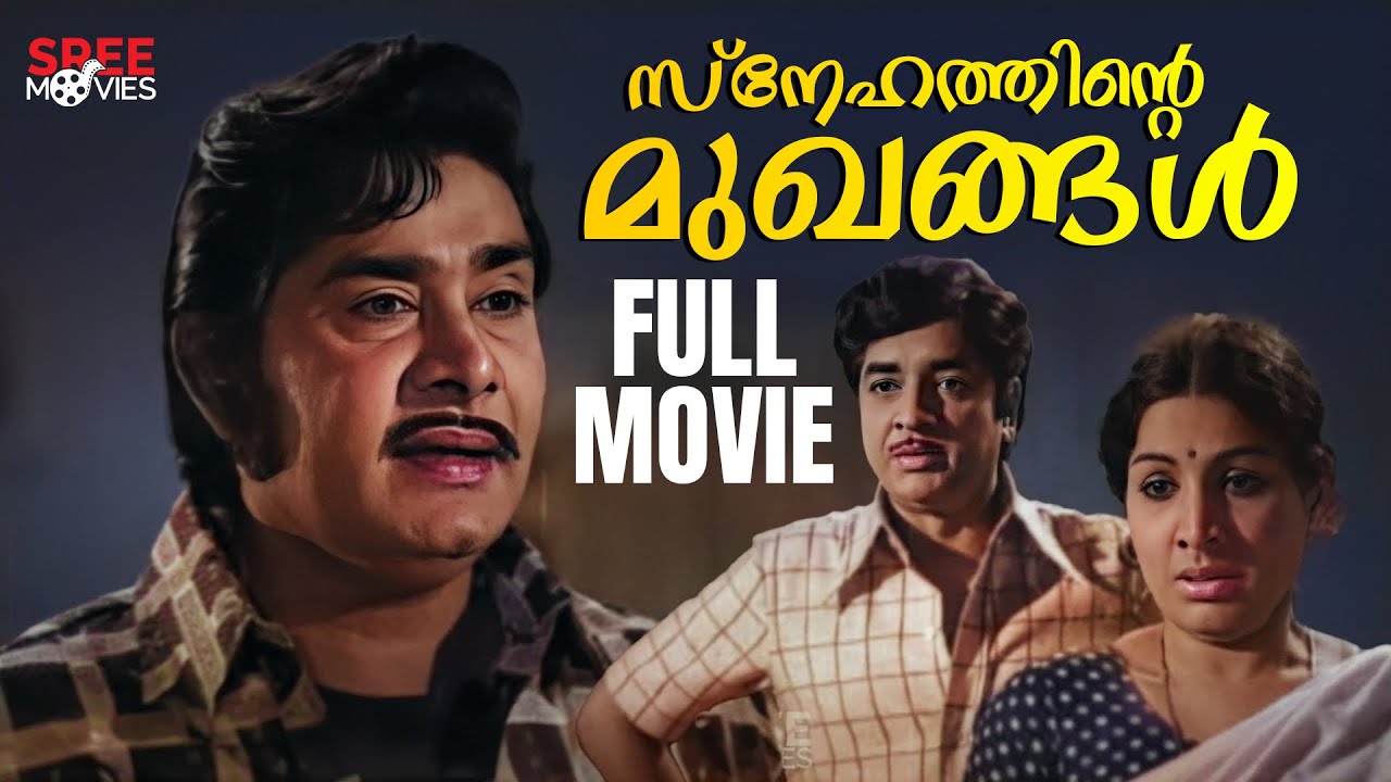 Snehathinte Mukhangal Malayalam Full Movie | Seema | Prem Nazir | |Madhu | Old Malayalam Movie