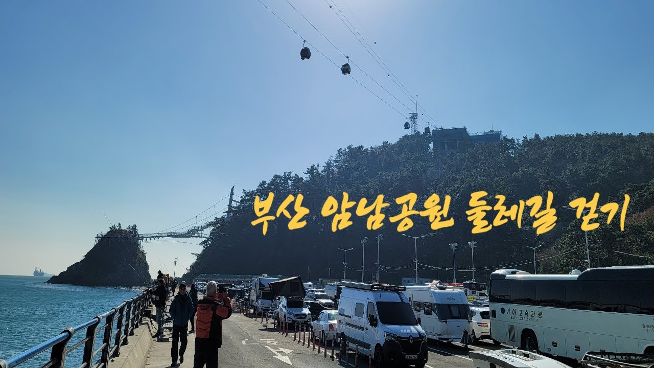 부산 암남공원 해변가 둘레길 걷기 , 송도 용궁 구름다리 둘러보기