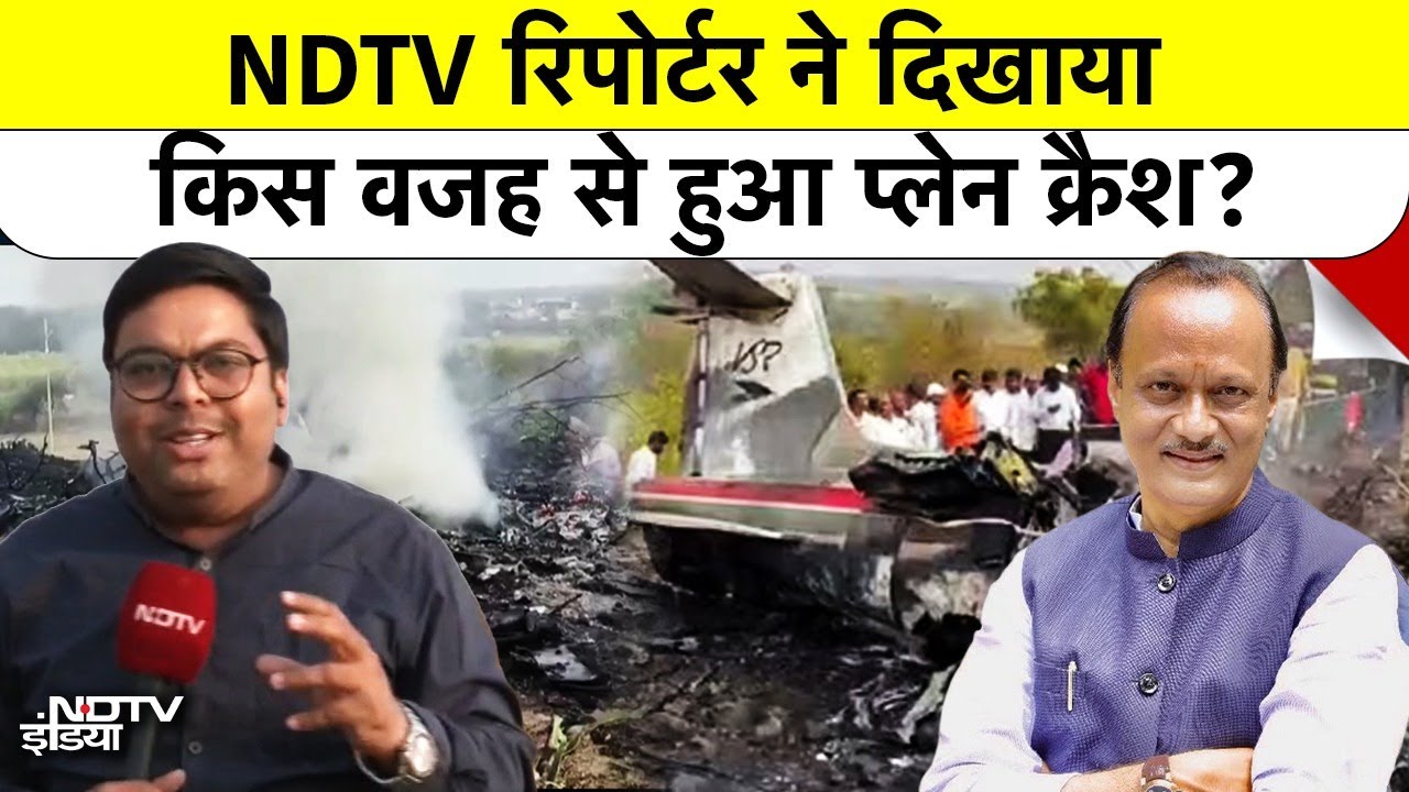 Ajit Pawar Plane Crash:NDTV रिपोर्टर ने दिखाया किस वजह से हुआ प्लेन क्रैश? Baramati | NCP | Top News