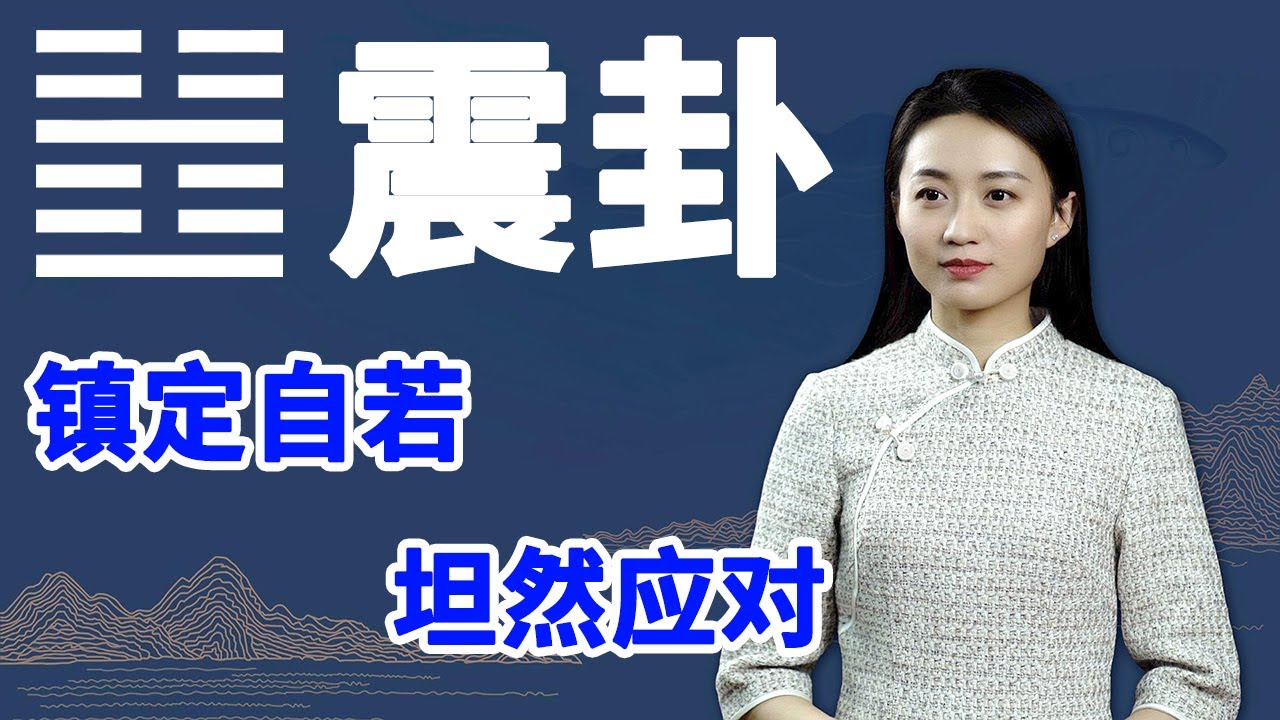 《易经》震卦：有本事的人，都善于运用这一点，问题不攻自破【学国学网】