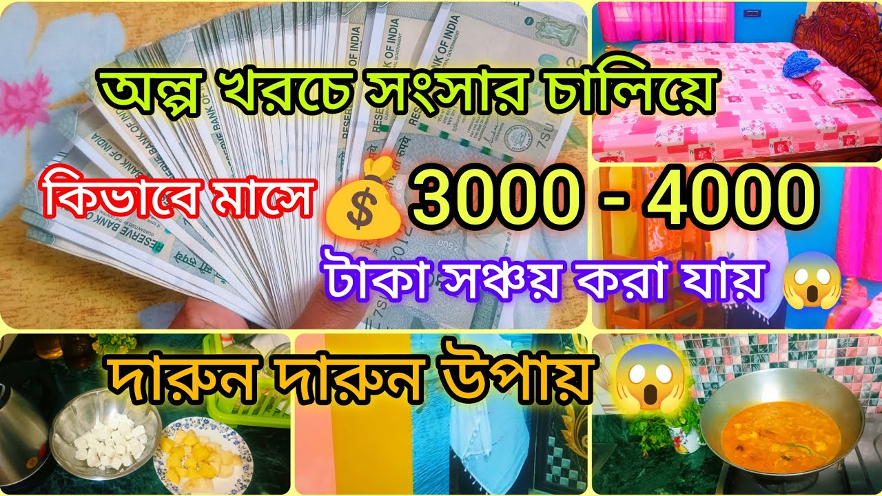  💰💸নিম্নমধ্যবিত্ত পরিবারে অল্প খরচে সংসার চালিয়ে কিভাবে ৩০০০- ৪০০০ টাকা সঞ্চয় করা যায়😱money save 