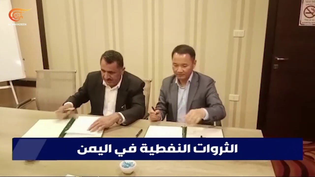 صنعاء توقع مذكرة تفاهم في مجال الاستكشافات النفطية مع الصين