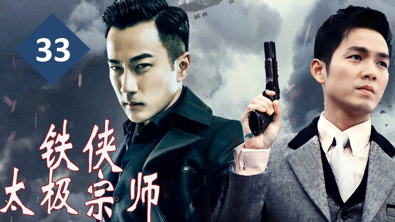 【最新抗日剧】《铁侠太极宗师》第33集  |武术宗师为保护中国的制药秘方，与日本军方智慧周旋的商战传奇 