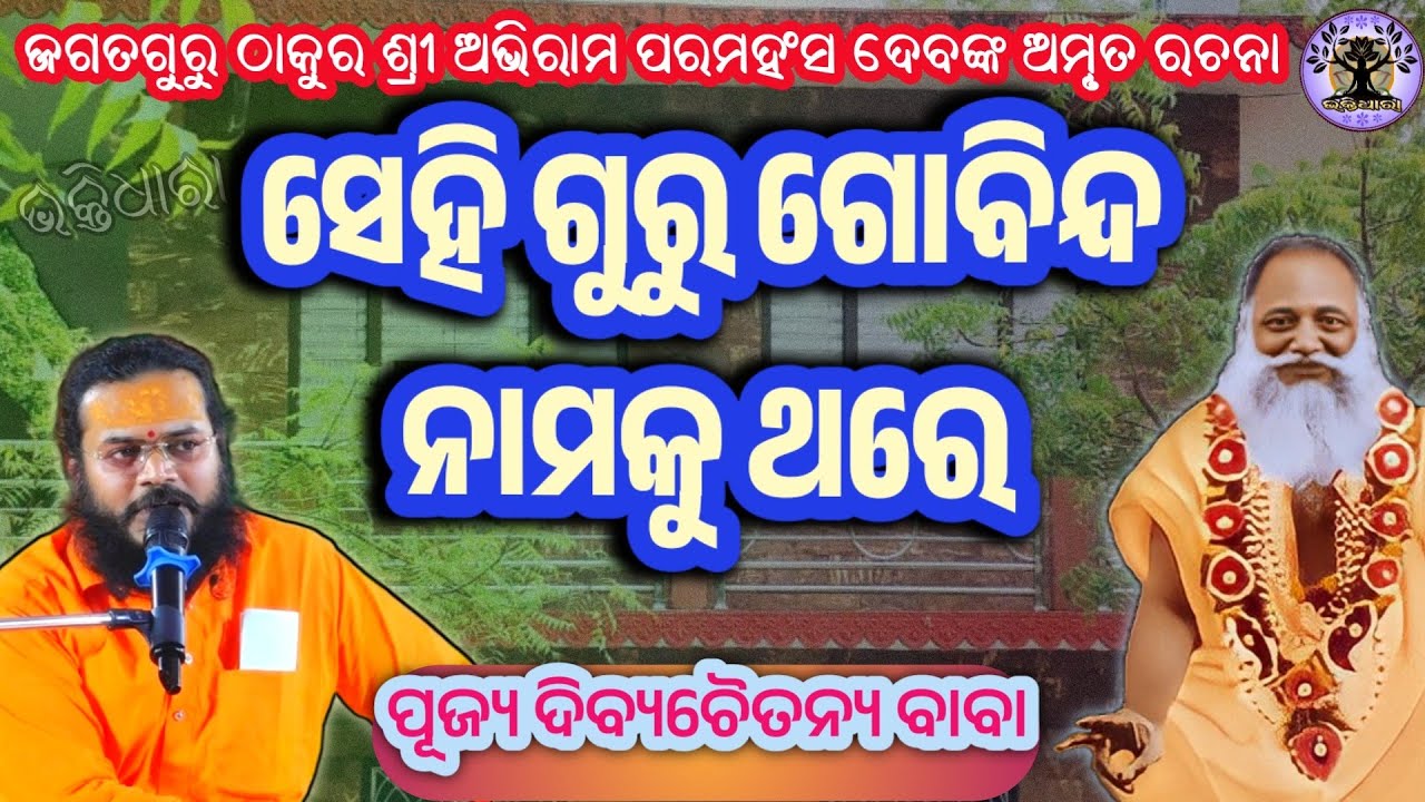 Jagatguru Thakur sri Abhiram paramahansadev bhajan 