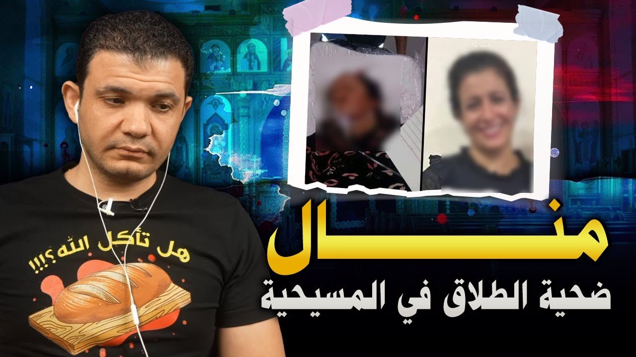 منال نجيب ضـ.ـحية الطلاق في المسيحية! لكن بنت القمص بسيط تطلق مرتين ! معاذ عليان