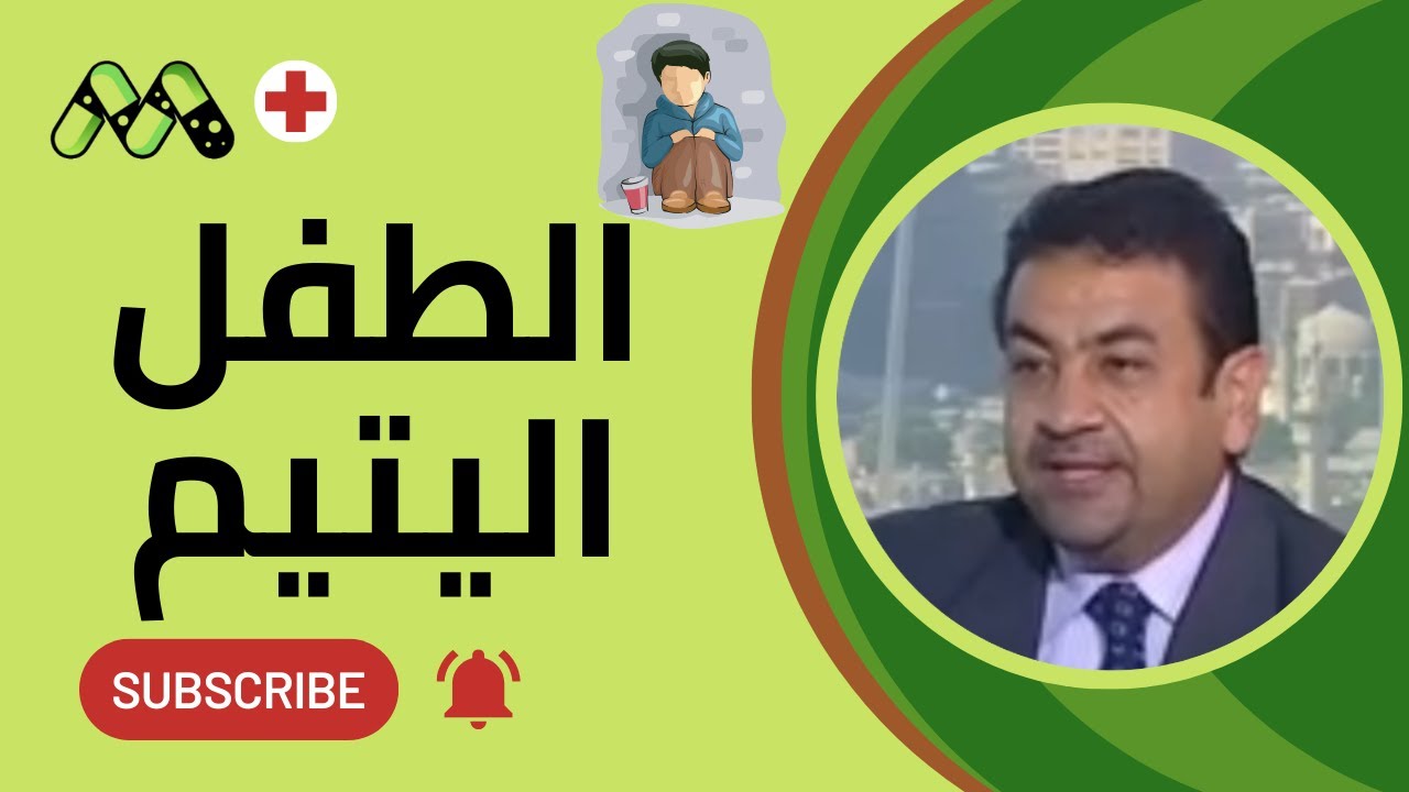 دليل شامل لدعم الطفل اليتيم نفسياً مع أ.د. هاني دسوقي