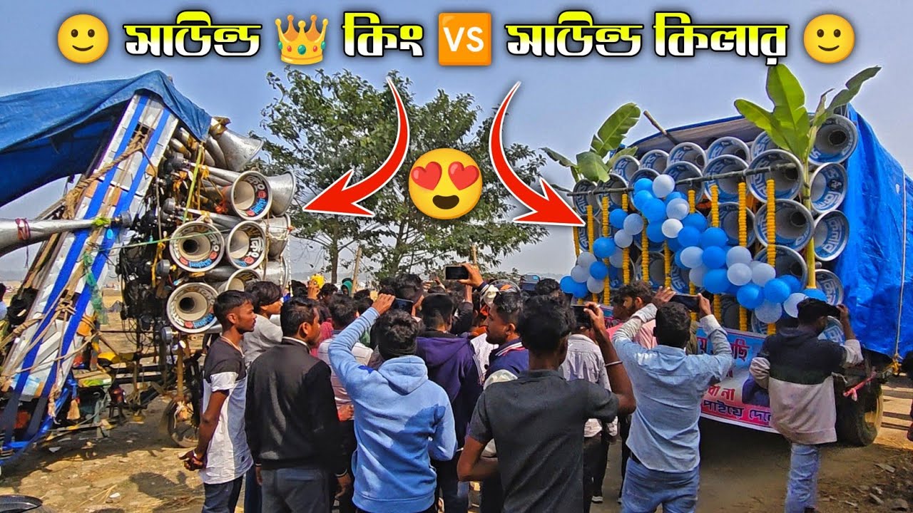 Сегодня 😎 Король 🆚 Киллер 😎 Это была легкая схватка в Гопалпуре ||💥видео соревнования Sound King ...