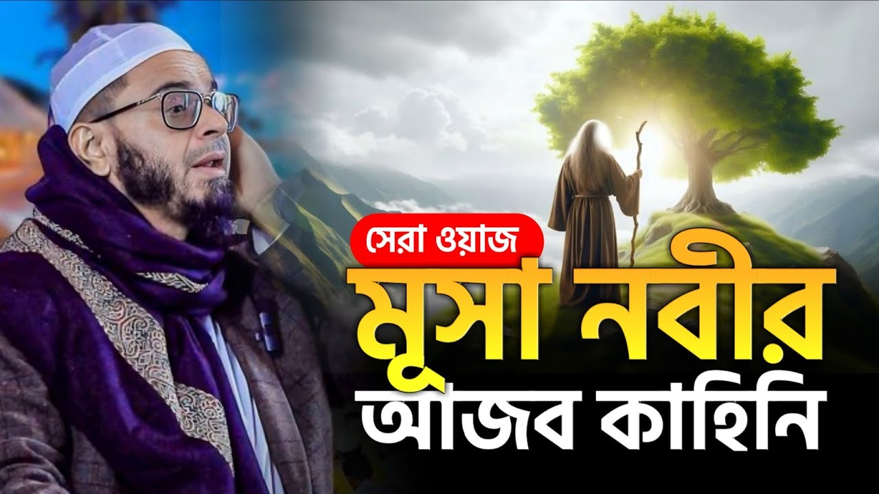 মূসা নবীর আজব কাহিনি। এই সেই ভাইরাল ওয়াজ। মুফতি নাসির উদ্দীন আনসারী। Mufti Nasir Uddin Ansari Waz 