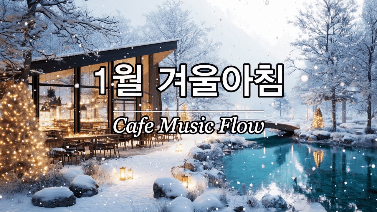 ☕ 그냥 틀어놓으세요 🎶 겨울 아침에 듣기 좋은 힐링 음악 1시간 | 잔잔한 감성 팝 | 공부할 때 듣기좋은 음악
