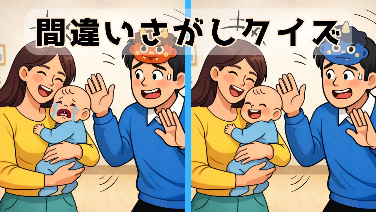 【間違い探しクイズ】脳の活性化に効果あり