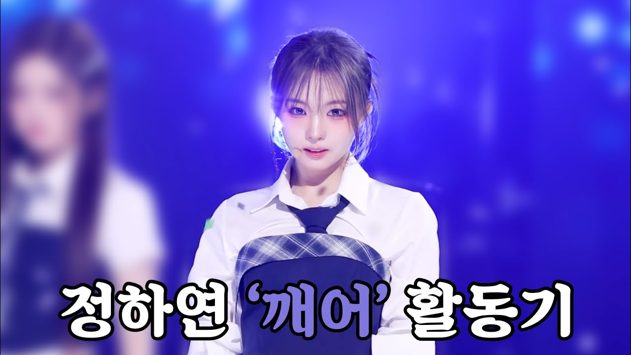 정하연 ‘깨어’ 나겠습니다