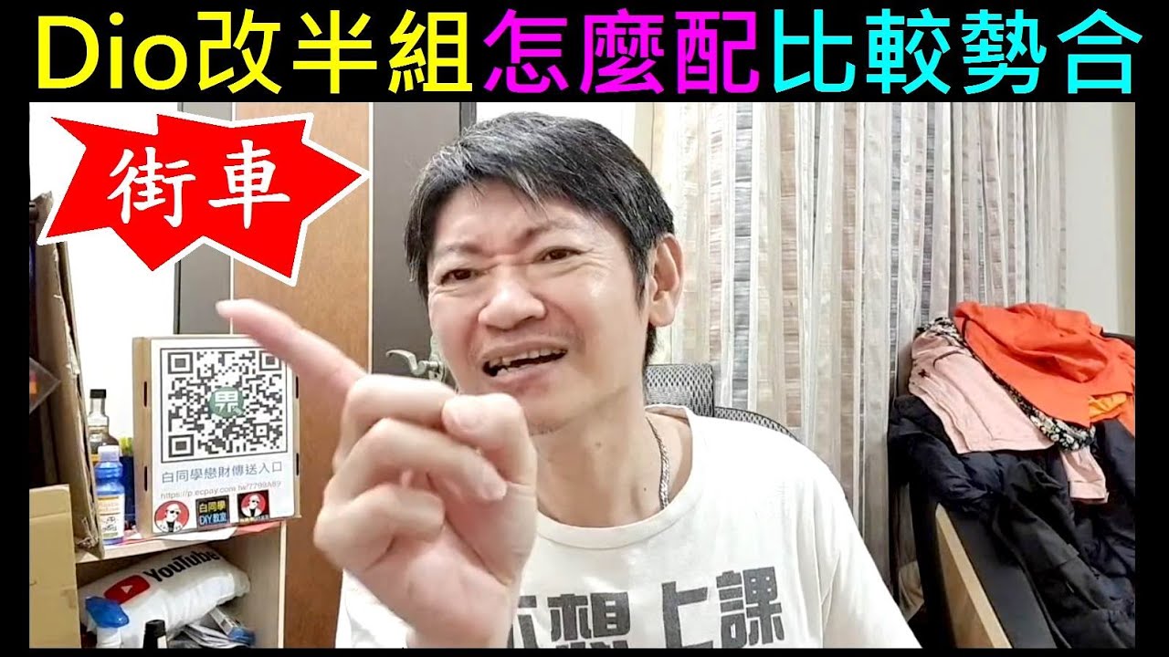 街車Dio改半組怎麼配比較勢合【迪奧改裝問題AF18】白同學dio改裝QA