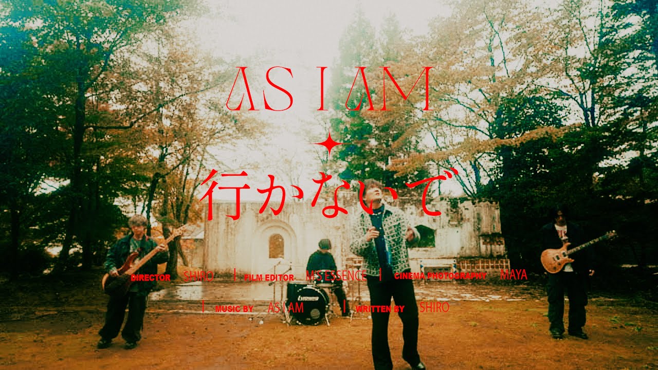 AS I AM - 行かないで | Official  Music Video