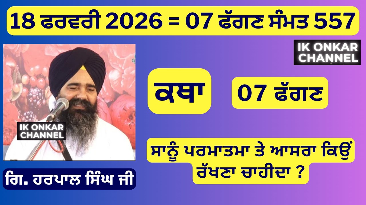 18 ਫਰਵਰੀ 2026 -07 ਮਾਘ ਕਥਾ ਗਿਆਨੀ ਹਰਪਾਲ ਸਿੰਘ ਜੀ-Bhai Harpal Singh Ji Katha - ਪਰਮਾਤਮਾ ਤੇ ਆਸਰਾ ਕਿਉਂ ?