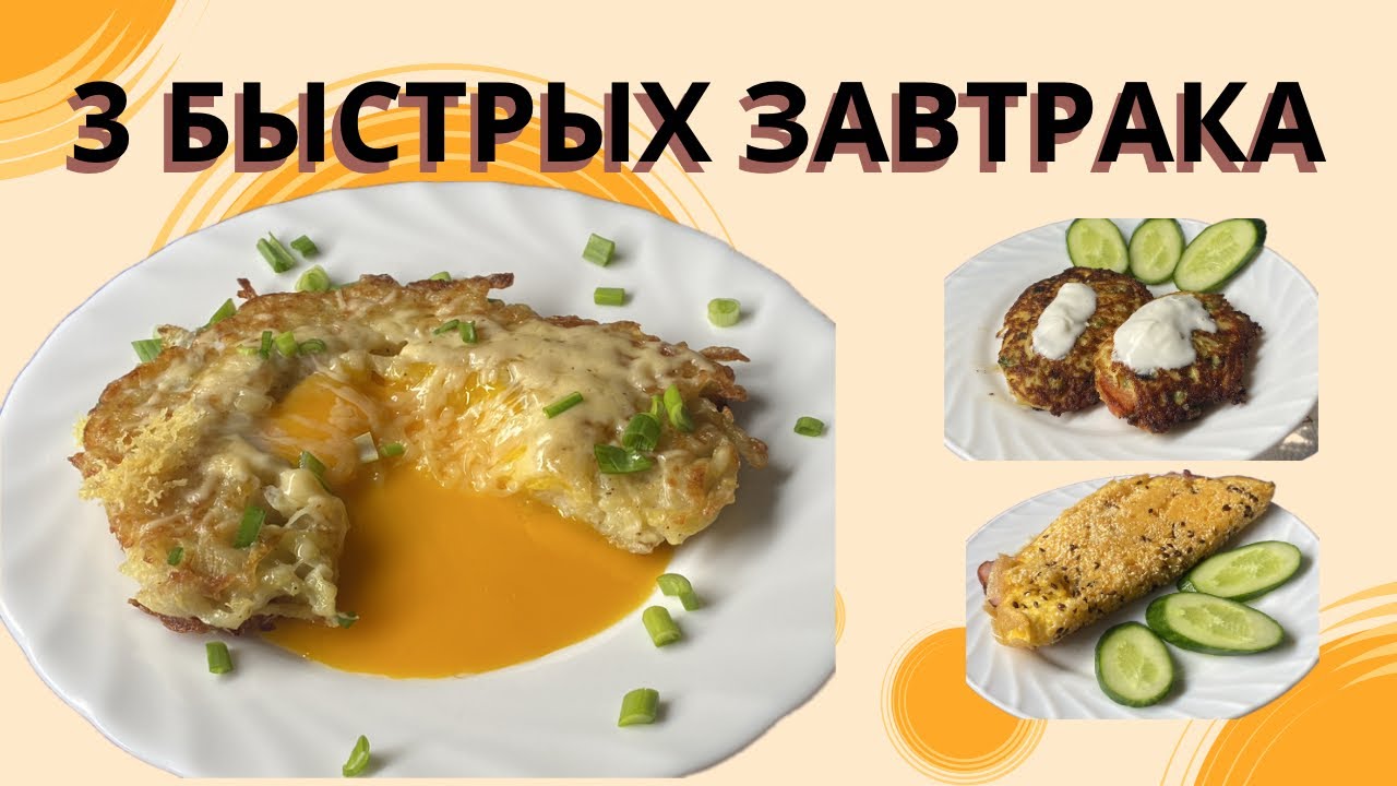 Три завтрака в одном видео 