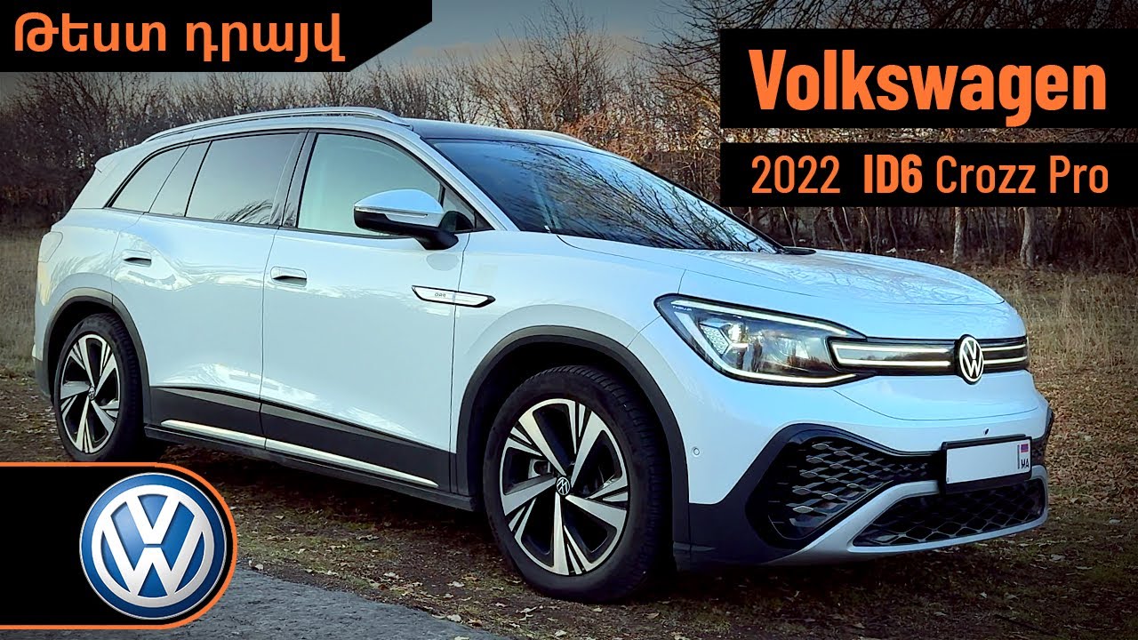 Թեստ դրայվ VW ID6 Crozz Pro Էլեկտրոմեքենա