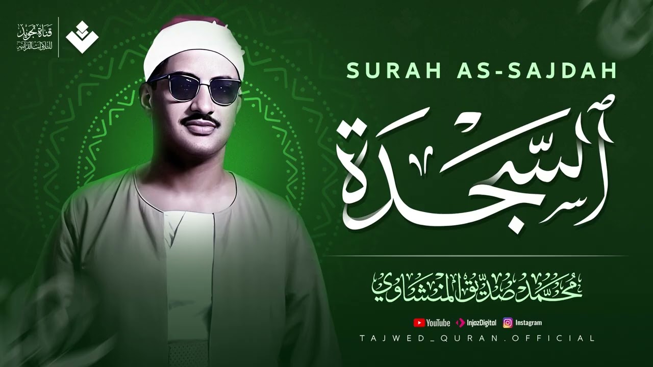 أداء باكٍ عجيب تقشعر له الأبدان ¦ سورة السجدة كاملة مجودة ¦ الشيخ محمد صديق المنشاوي 🎧