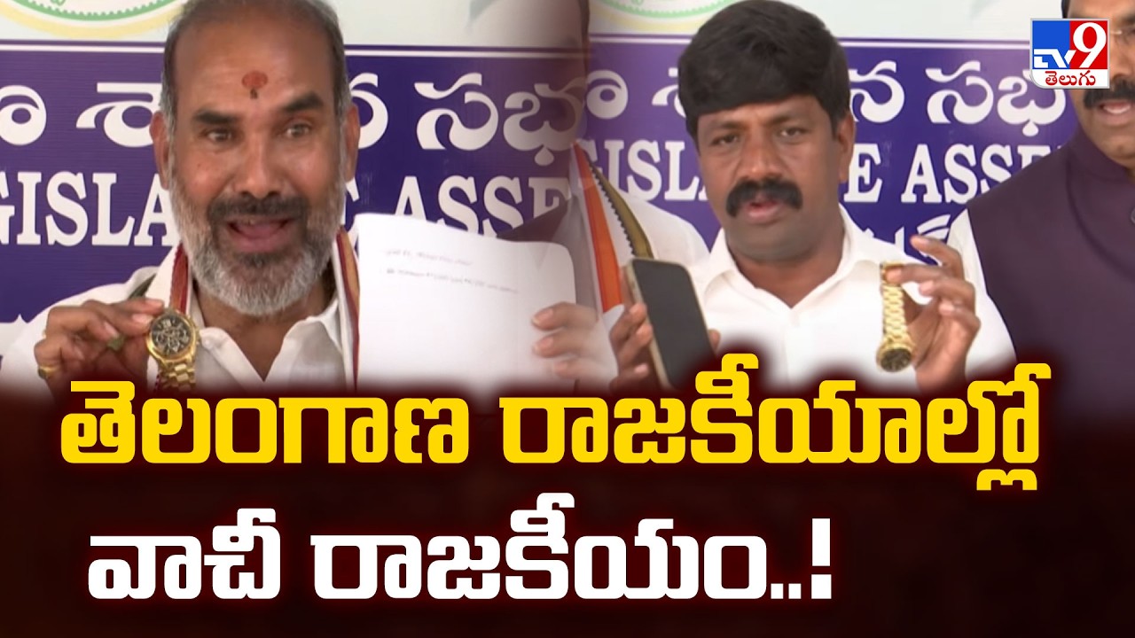 తెలంగాణ రాజకీయాల్లో వాచీ రాజకీయం..! - TV9