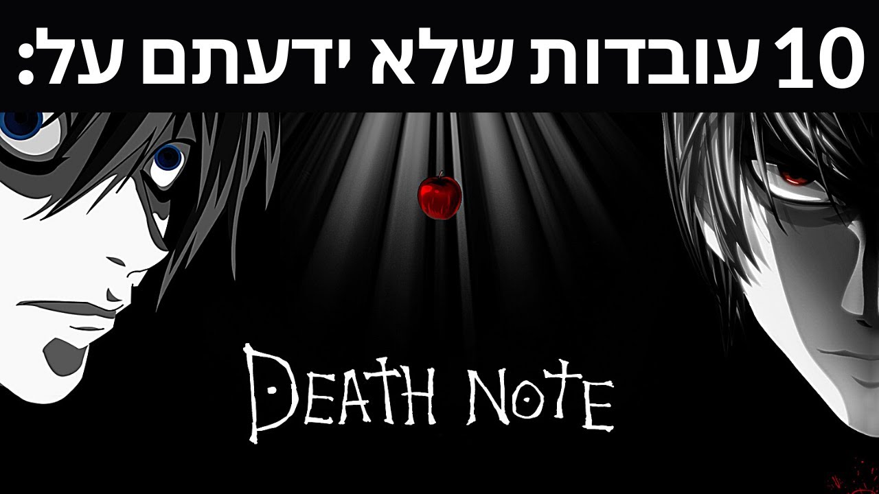 10 עובדות שלא ידעתם על Death Note ! [ מחברת המוות ]