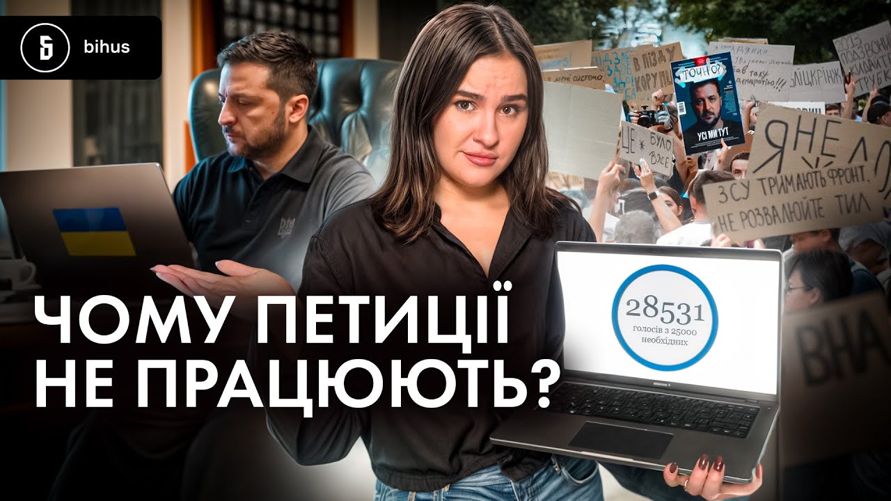 25 тисяч підписів &ndash; не гарантія, що тебе почують. Чи має Банкова діалог із громадянами?
