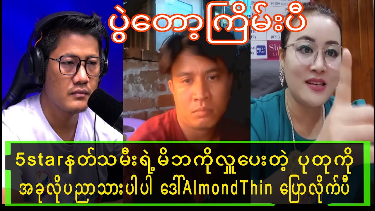 Putu နဲ့ ဒေါ် AlmondThin တော့ ပွဲကြိမ်းပီ😱😱😱