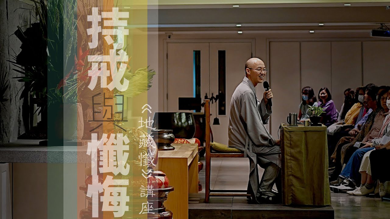 《地藏懺》講座｜持戒與懺悔｜懺悔法門就像清潔劑，讓我們把心回復清淨