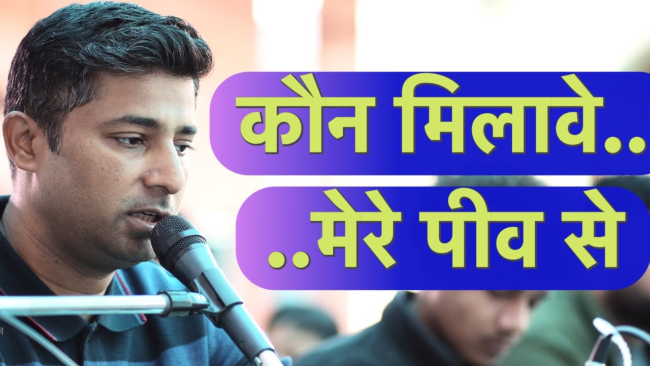कौन मिलावे मेरे पीव से | kabir saheb bhajan