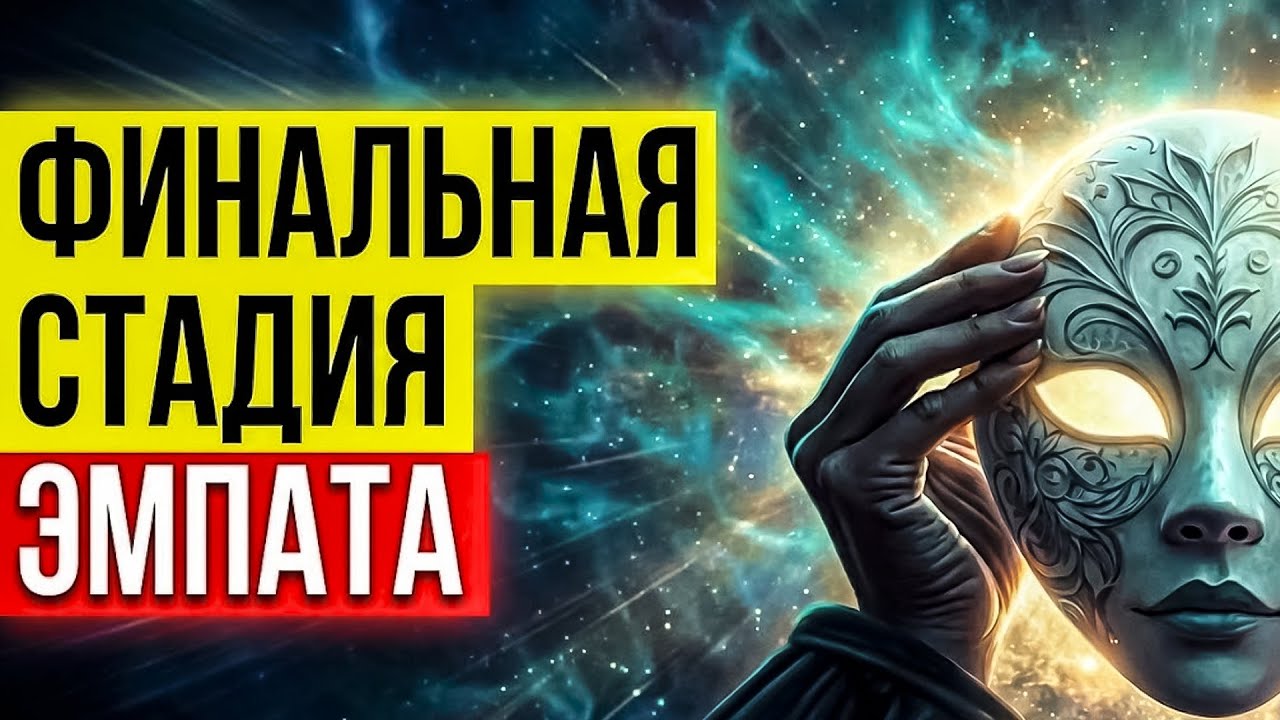 👁️ Самое опасное открытие Юнга: Финальная стадия развития ЭМПАТА, о которой никто не говорит.