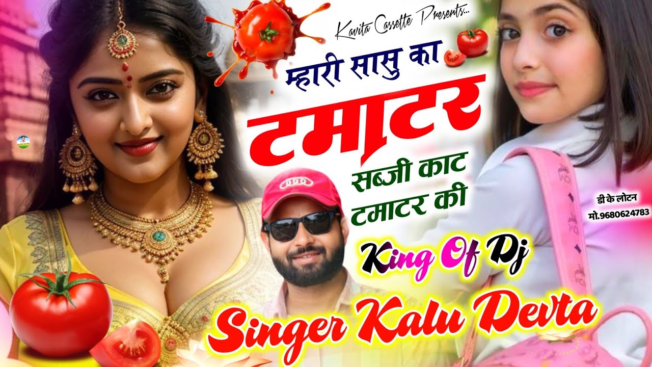 Song {3586} 23 सितंबर का शानदार धमाका | Dj King 👑 Kr Devta | म्हारी सासु का टमाटर सब्जी काट टमाटर की
