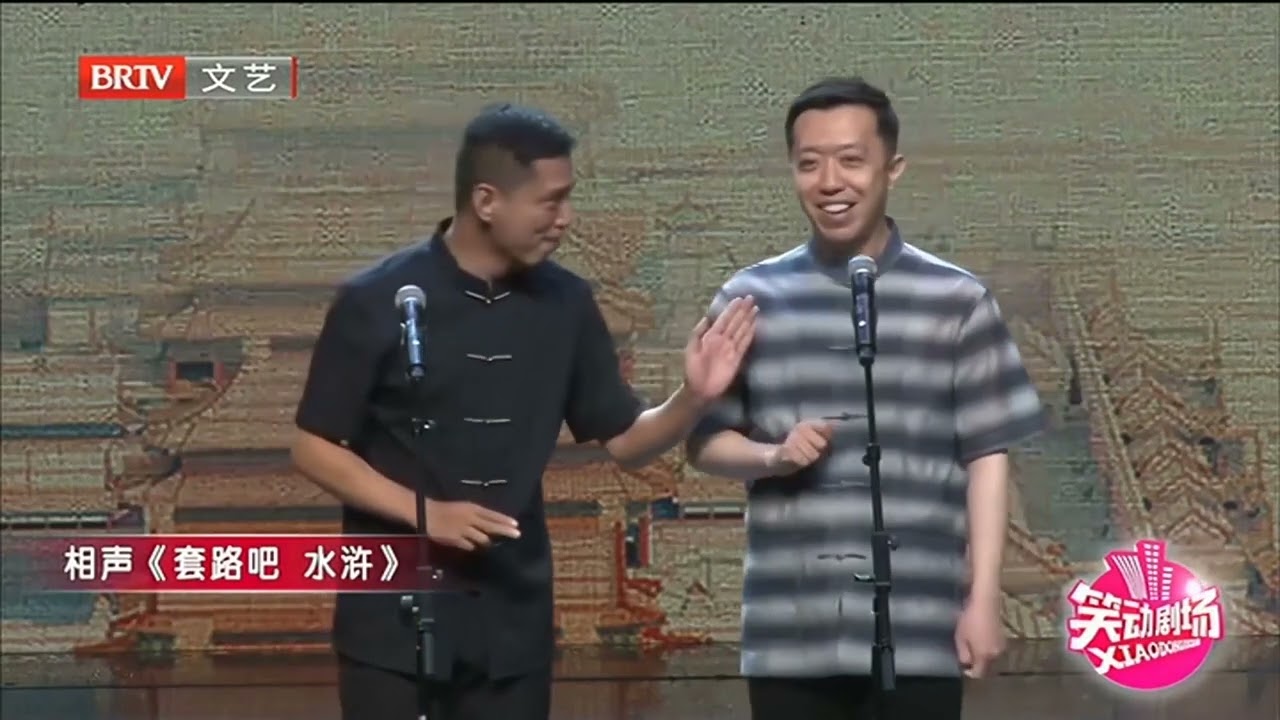 相声｜贾旭明 李菁《套路吧水浒》