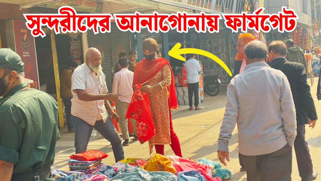 ফার্মগেটের ওভারব্রিজে অর্ধেক দামে মিলছে কাপড়,বিছানা চাদর,পুতুল। ঢাকার ফার্মগেট এলাকার বর্তমান দৃশ্য