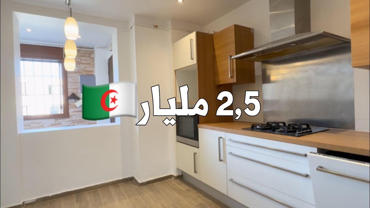 ✔️ تم البيع✔️ شقة F3 في بن عكنون 🇩🇿 بـ 2,5 مليار