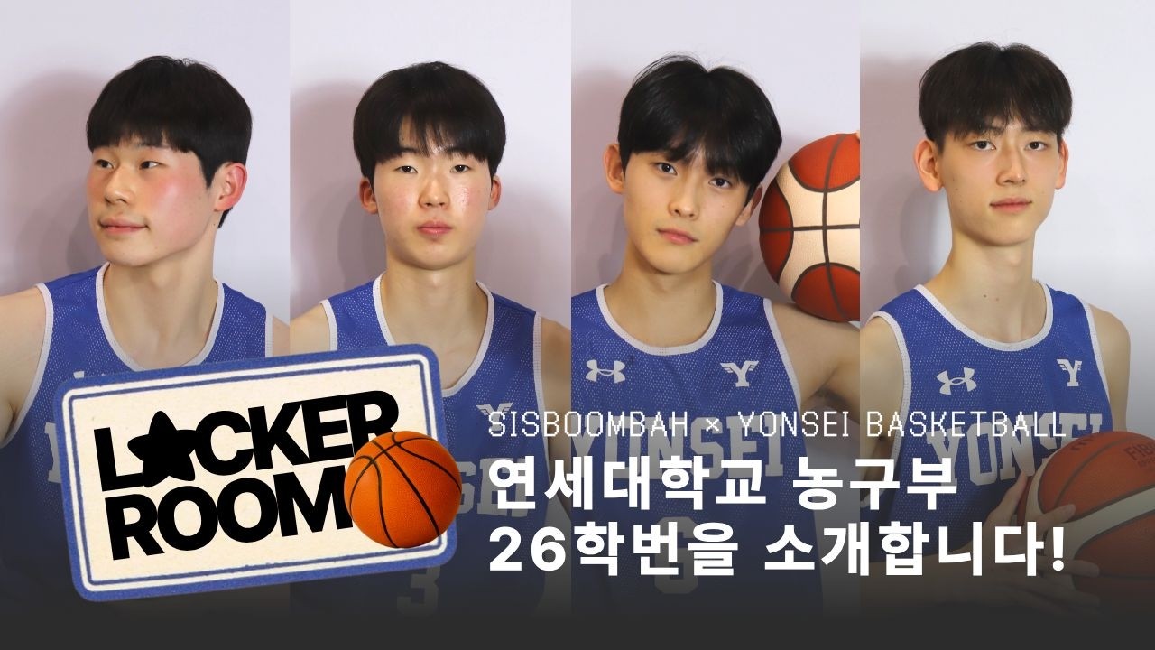 [2026 락커룸] 연세대 농구부 26학번을 소개합니다! 🏀