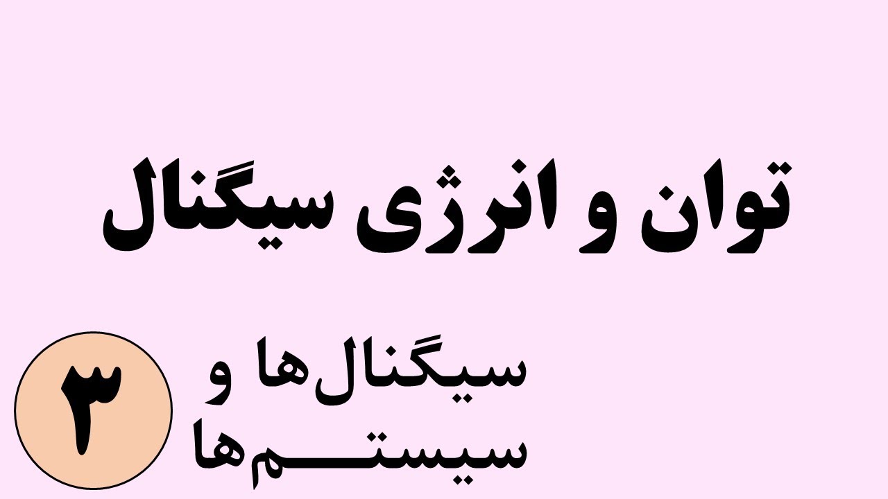 سیگنال ها و سیستم ها - توان و انرژی سیگنال