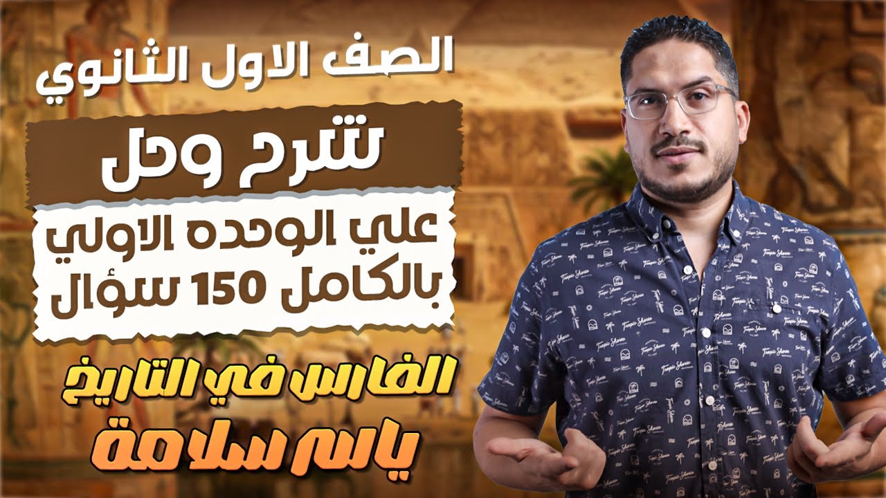 مراجعه الوحده الاولى تاريخ الصف الاول الثانوى الفارس ياسر سلامه