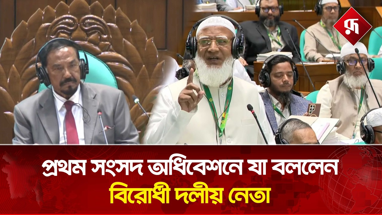 প্রথম সংসদ অধিবেশনে যা বললেন বিরোধী দলীয় নেতা | Parliament | Jamaat-e-Islami | Rupali Bangladesh