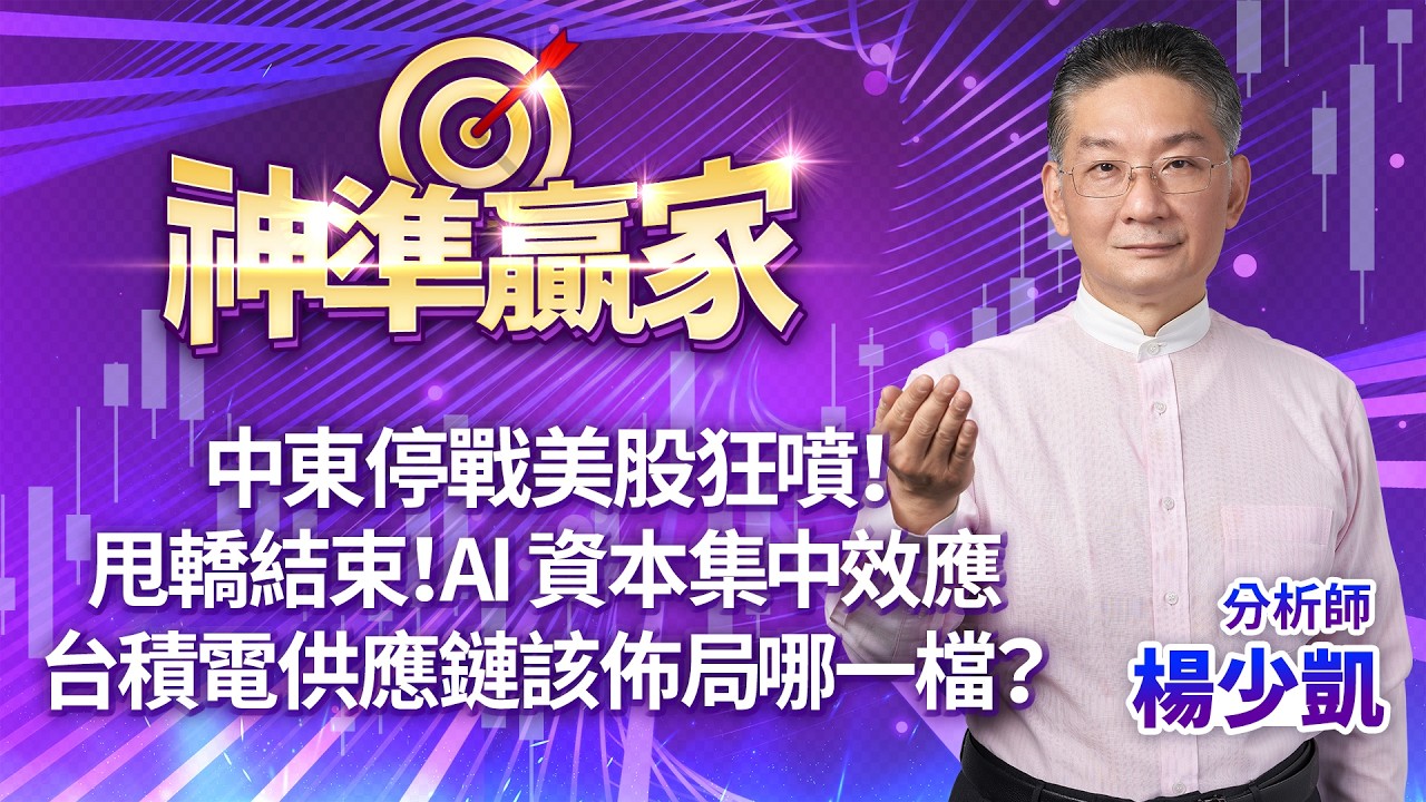 中東停戰美股狂噴！甩轎結束！AI 資本集中效應，台積電供應鏈該佈局哪一檔？｜20260401｜楊少凱 分析師｜神準贏家