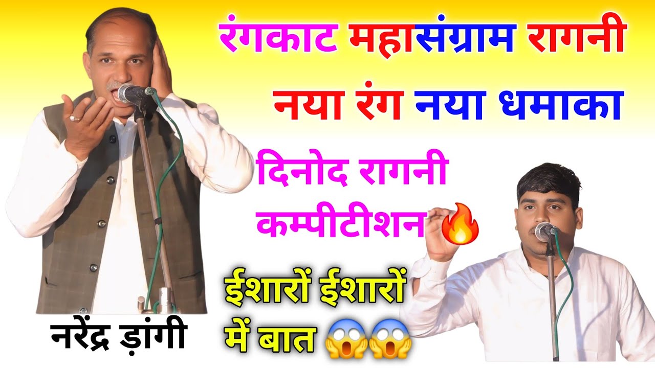 ईशारों ईशारों मे रंगकाट || दीपक चिड़िया और नरेंद्र ड़ांगी रंगकाट रागनी #deepakchidiya #narendardangi