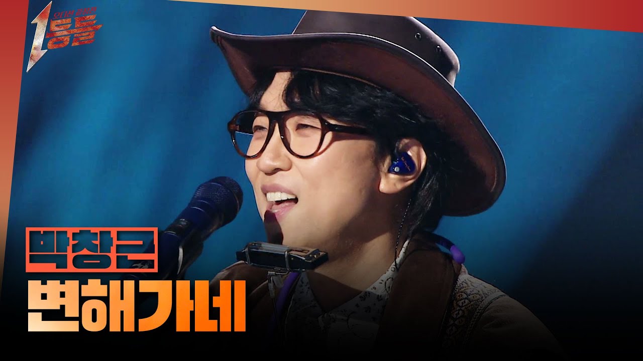 [1등들] ＜내일은 국민가수＞ 우승자 박창근 - 변해가네, MBC 260405 방송