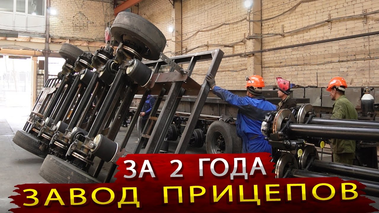 Производство полуприцепов за 2 года с нуля / Новый завод ИнтерПрицеп Ставрополь