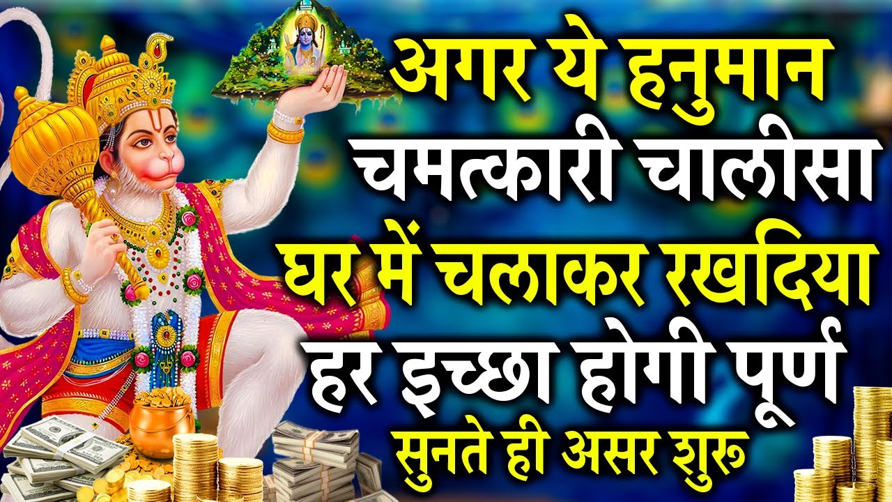चालीसा नहीं चमत्कार है सुनते ही होगा भाग्य में परिवर्तन पैसों की होगी बारिश || HANUMAN CHALISA
