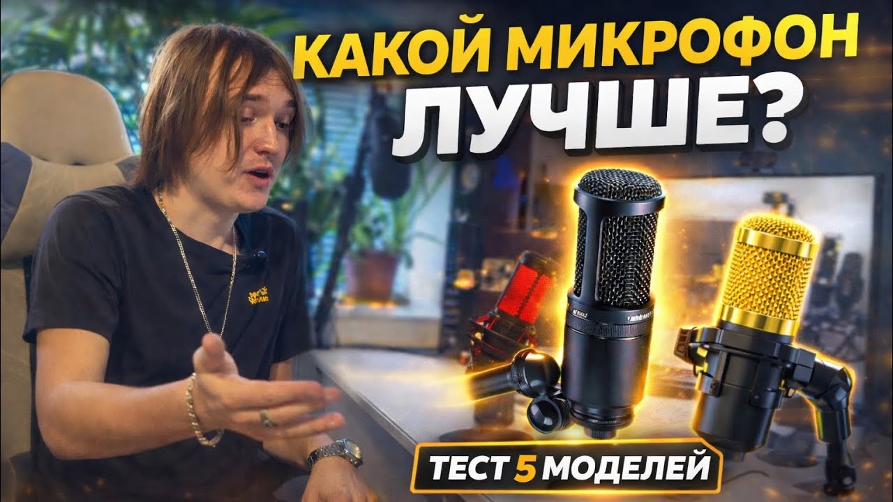 Какой микрофон выбрать в 2026? Сравнение 5 моделей 🎙