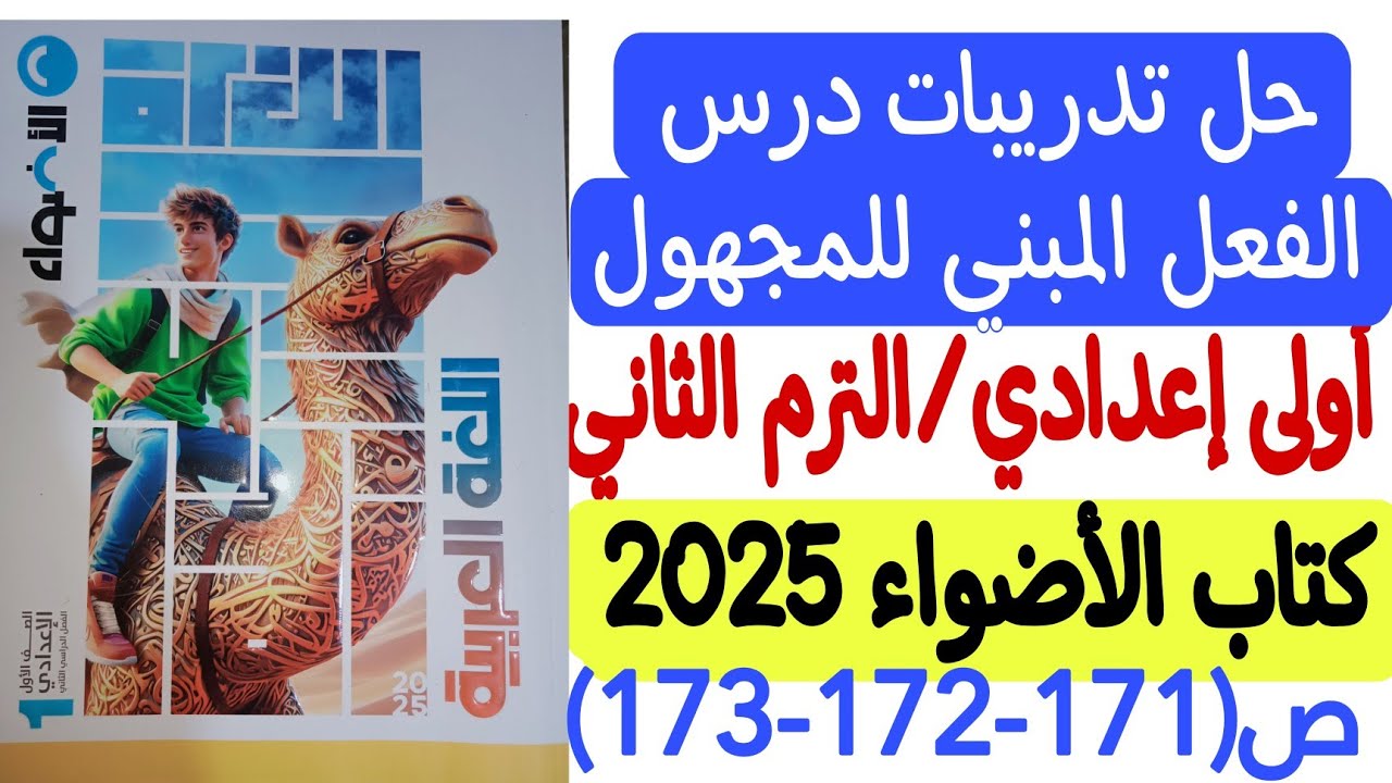 حل تدريبات درس الفعل المبني للمجهول - كتاب الأضواء 2025 أولى إعدادي/ترم ثاني ص171-172-173