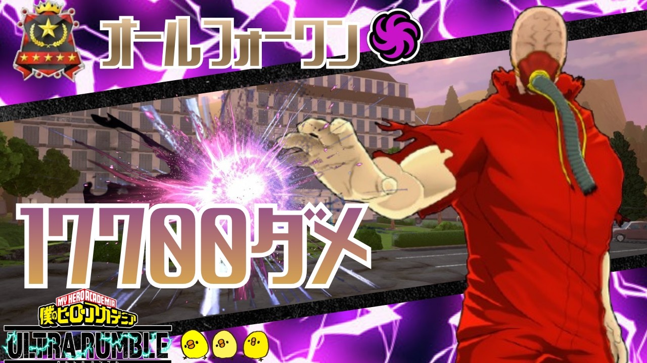 【AFO17700ダメ】【リベサポ・フィクサー】【ヒロアカUR】【ソロランク】【僕のヒーローアカデミアウルトラランブル】