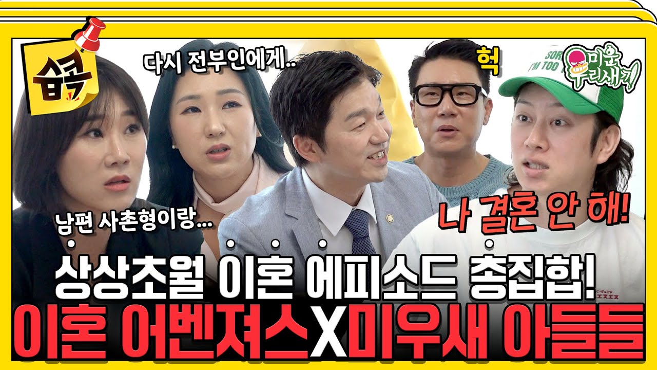 [#습콕📌] 드라마보다 더 한 현실?!😲 이혼 전문 변호사들이 풀어주는 이혼&불륜 에피소드 총집합!🔥 이혼어벤져스X미우새 아들들 #MyLittleOldBoy #SBSenter