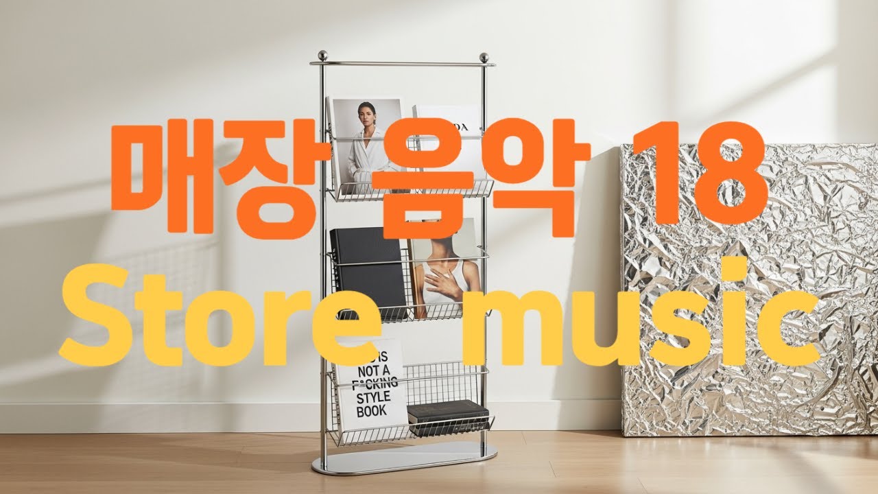 뮤직한잔 store music Playlist 매장음악 플레이리스트｜부티크 및 쇼룸｜감각적인 작업 공간의 사운드트랙 트렌디 매장 BGM