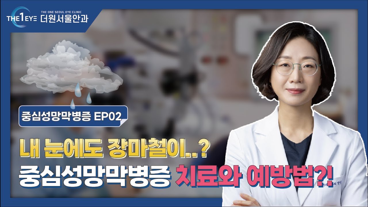 [원더렉션] 내 눈에 물이 찬다고? | 중심성망막병증, 치료방법과 예방법!