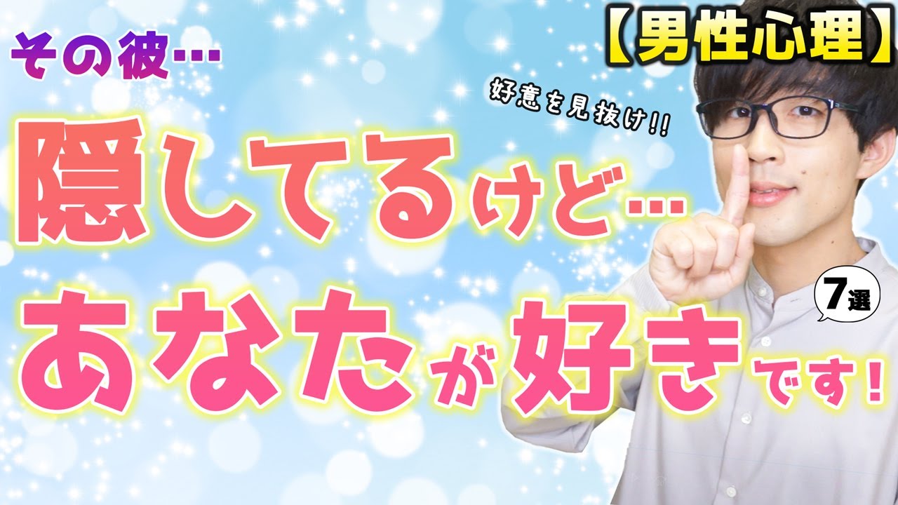 男が好きな女性への好意を隠してる時にみせる態度！７選！【脈ありサイン】
